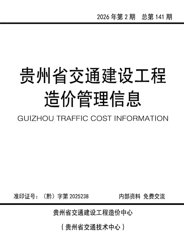 贵州2026年交通3、4月(第2期)信息价封面