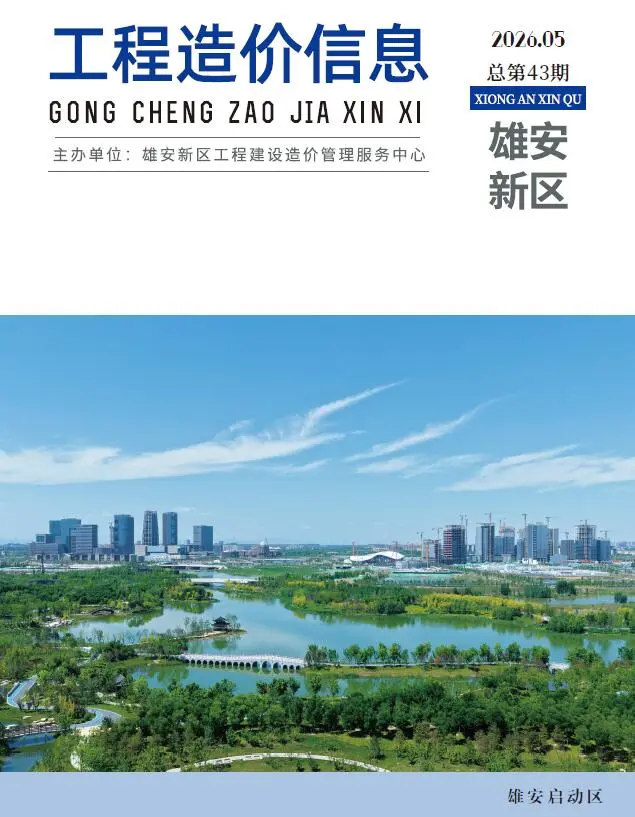 雄安新区2026年5预算信息价封面