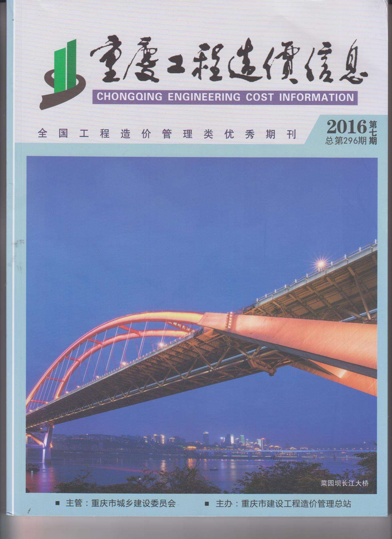 重庆市2016年7月工程信息价_重庆市信息价期刊PDF扫描件电子版