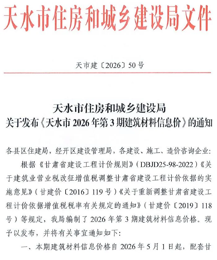 天水2026年5、6月(第3期)信息价封面