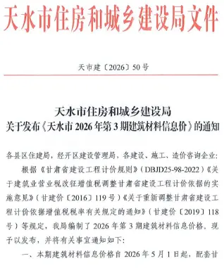 天水2026年5、6月(第3期)建材指导价第一页