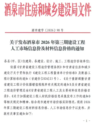 酒泉2026年5、6月(第3期)建材指导价第一页