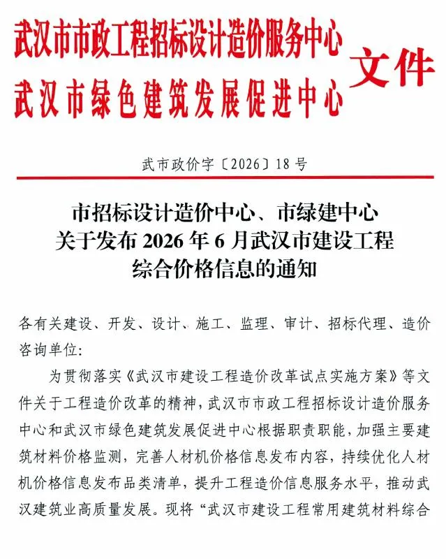 武汉市2026年6月信息价封面