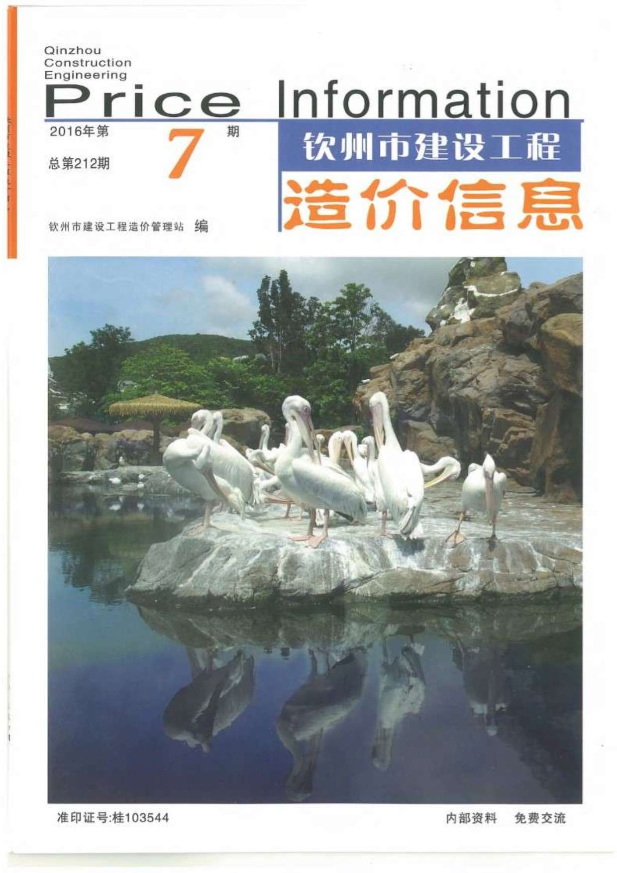 钦州市2016年7月信息价封面