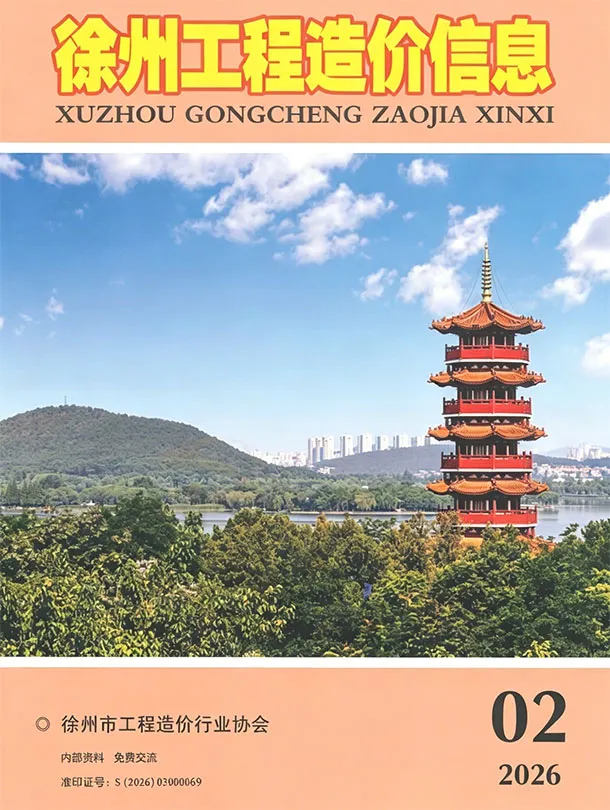 徐州2026年2投标信息价期刊封面