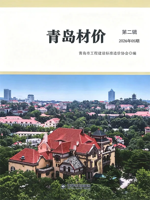 青岛2026年5建材信息价封面