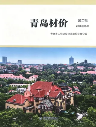 青岛2026年5月信息价封面缩略图