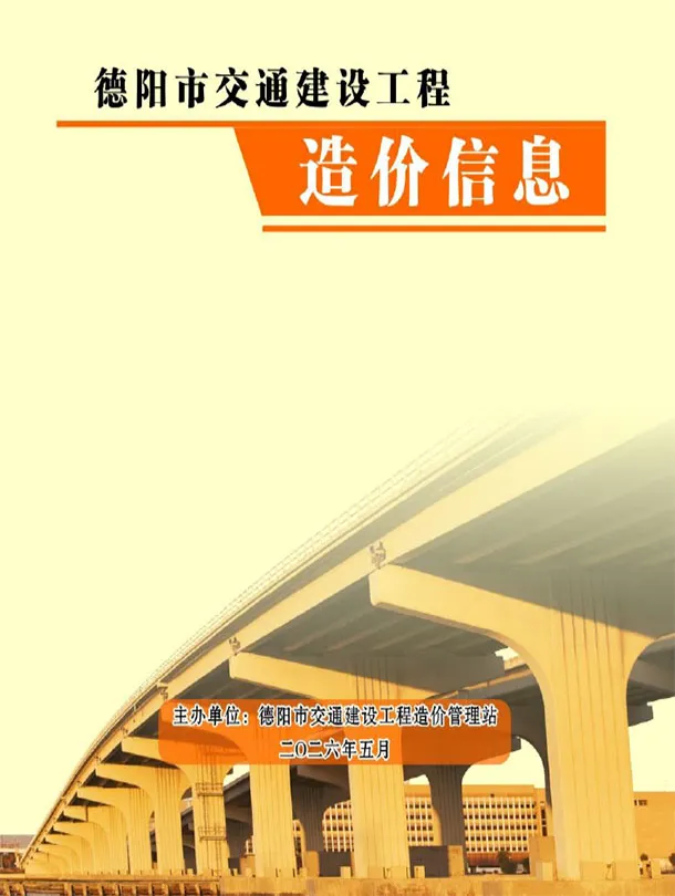 德阳2026年5月交通封面