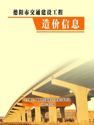 德阳2026年5月交通封面缩略图