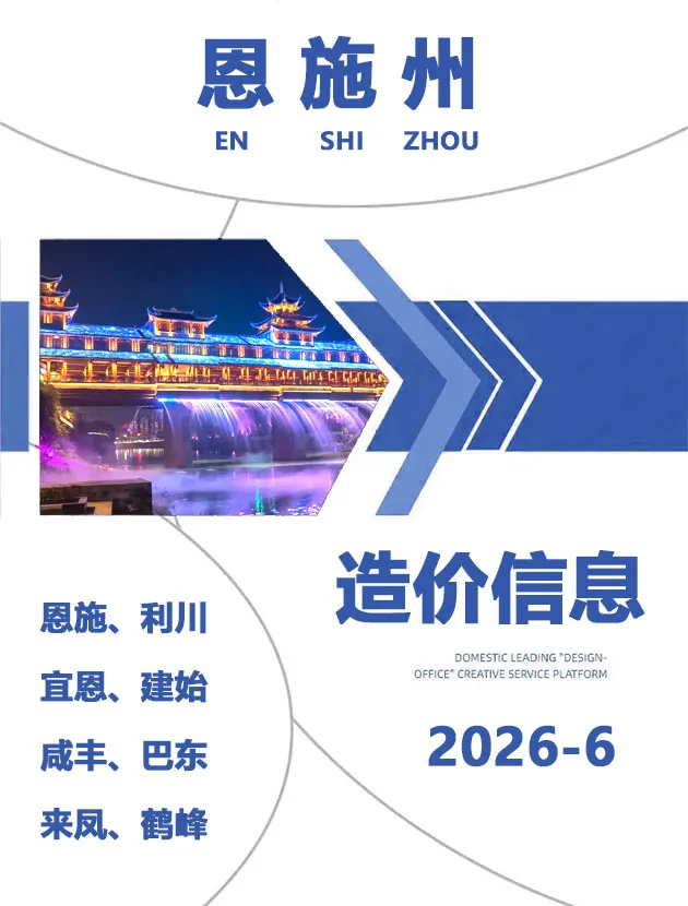 恩施2026年6月工程信息价期刊原版封面