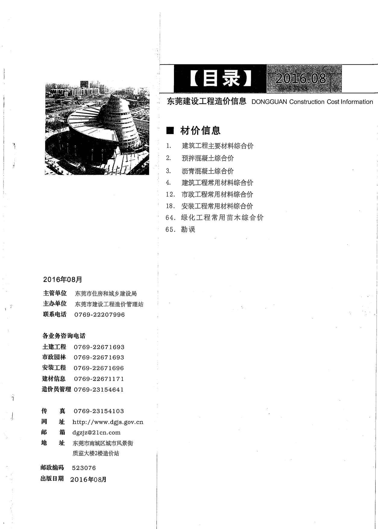 东莞市2016年8月信息价封面