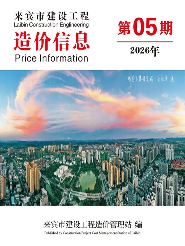 来宾市2026年5月信息价封面