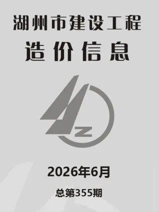 湖州市2026年6月建材指导价第一页