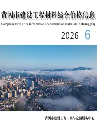 黄冈市2026年6月建材指导价第一页