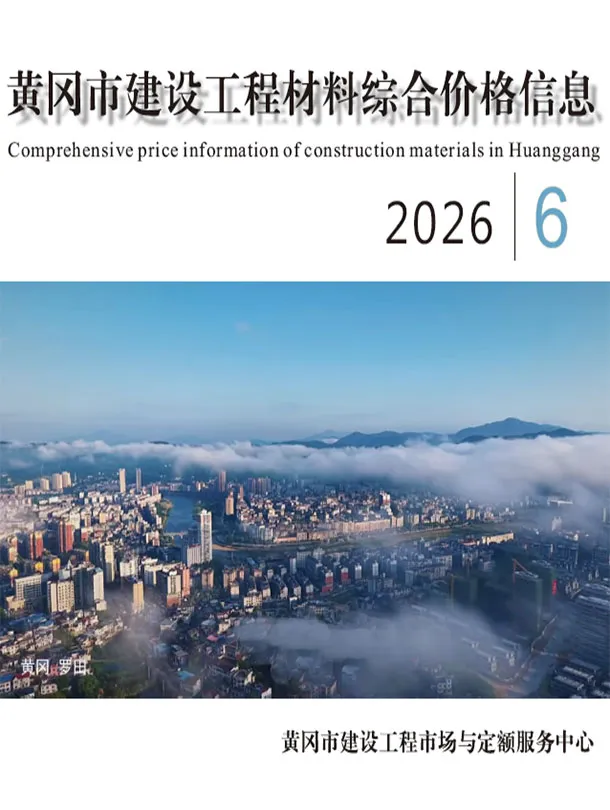 黄冈市2026年6月信息价封面