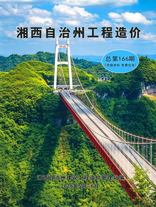 湘西2026年5、6月(第3期)期刊封面