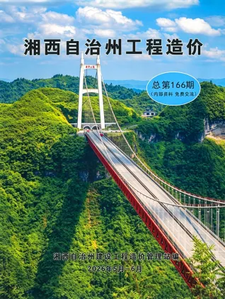 湘西2026年5、6月(第3期)封面