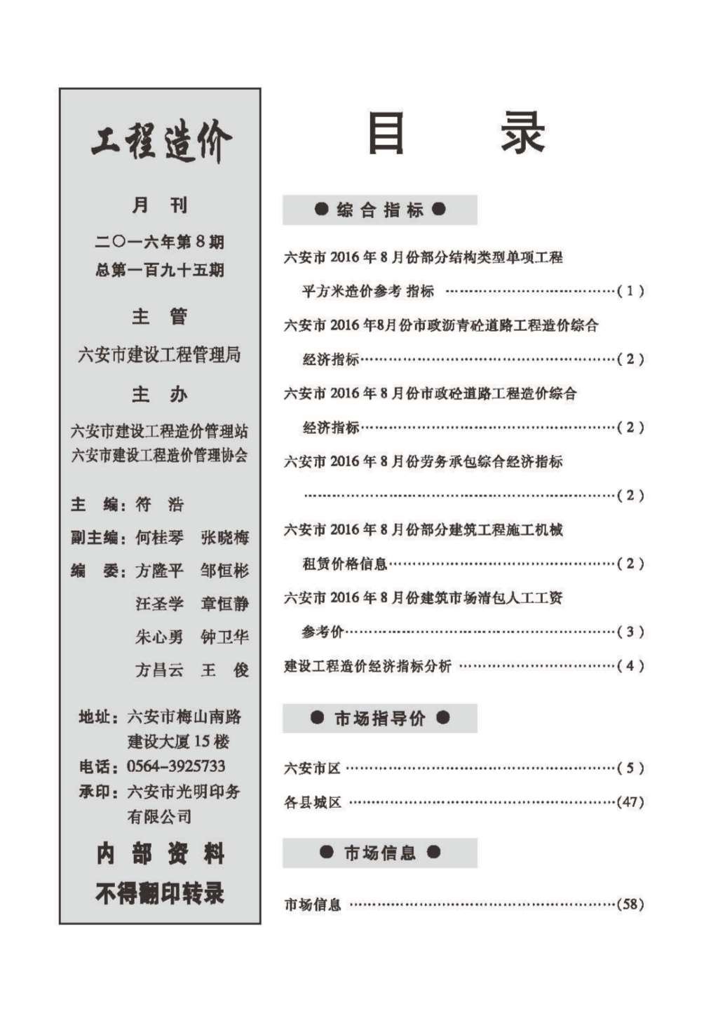 六安市2016年8月信息价封面