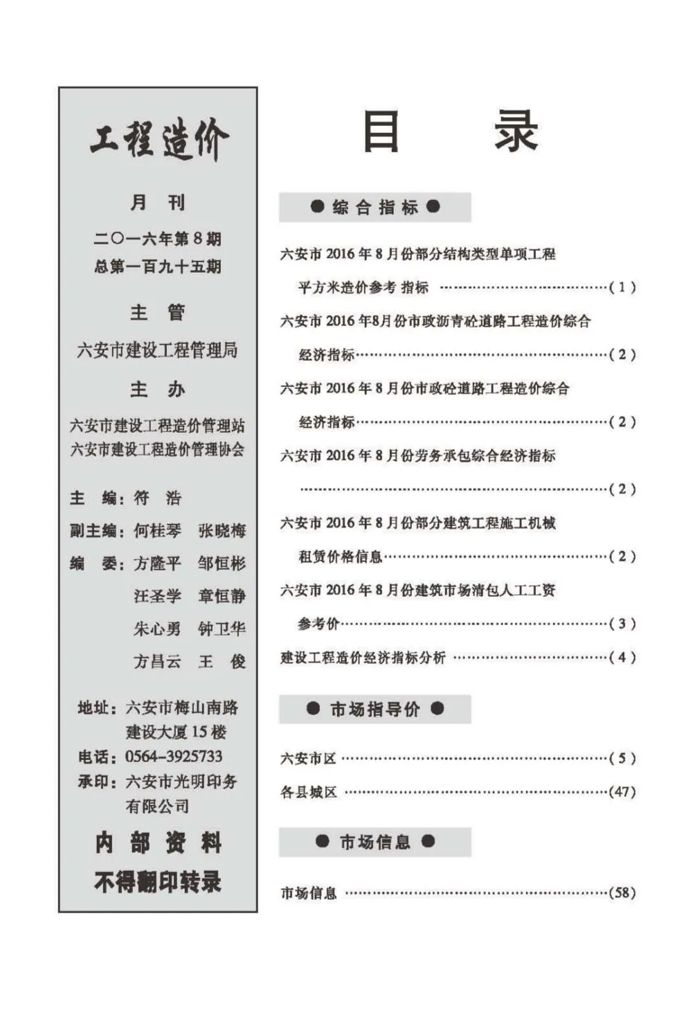 六安2016年8月信息价