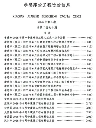 孝感2026年6月建设工程造价信息封面