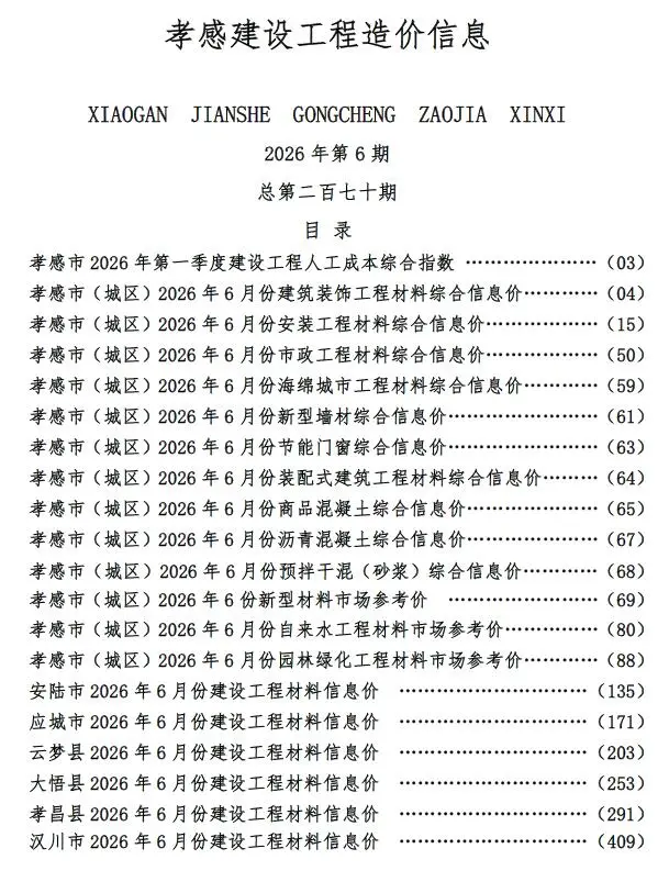 孝感2026年6工程信息价期刊封面