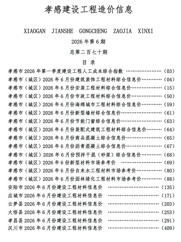 孝感市2026年6月信息价封面