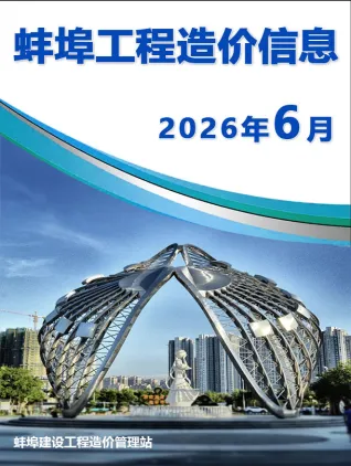 蚌埠2026年6月建设工程造价信息封面