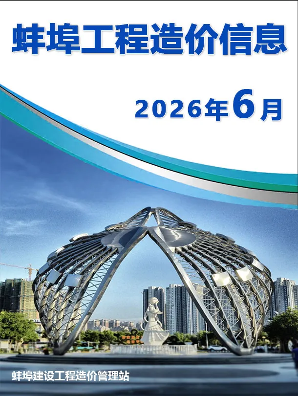 蚌埠市2026年6月信息价封面