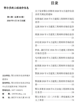 鄂尔多斯2026年6月工程造价信息封面