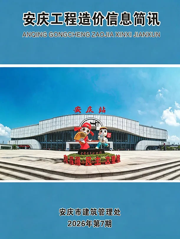 安庆2026年7预算信息价封面