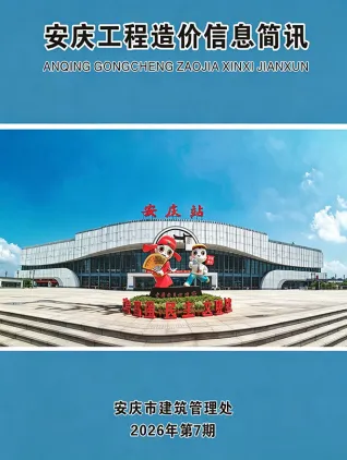 安庆2026年7月工程造价信息简讯封面
