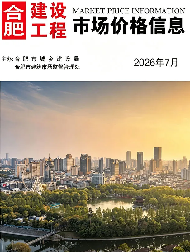 合肥市2026年7月信息价封面
