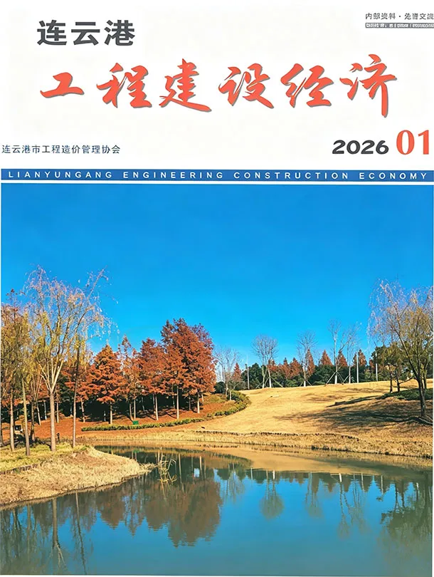 连云港2026年1投标信息价期刊封面