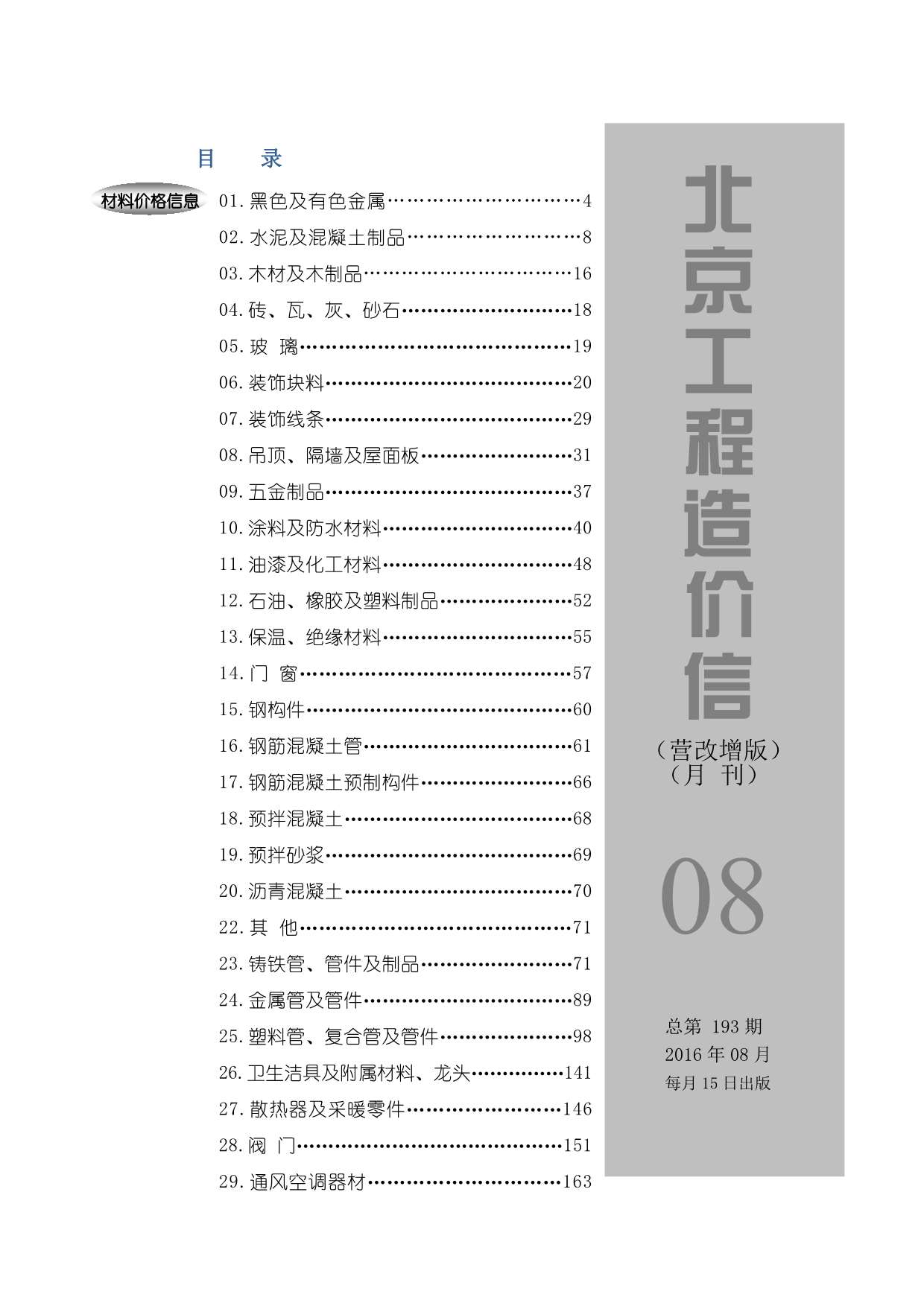 北京市2016年8月工程信息价_北京市信息价期刊PDF扫描件电子版