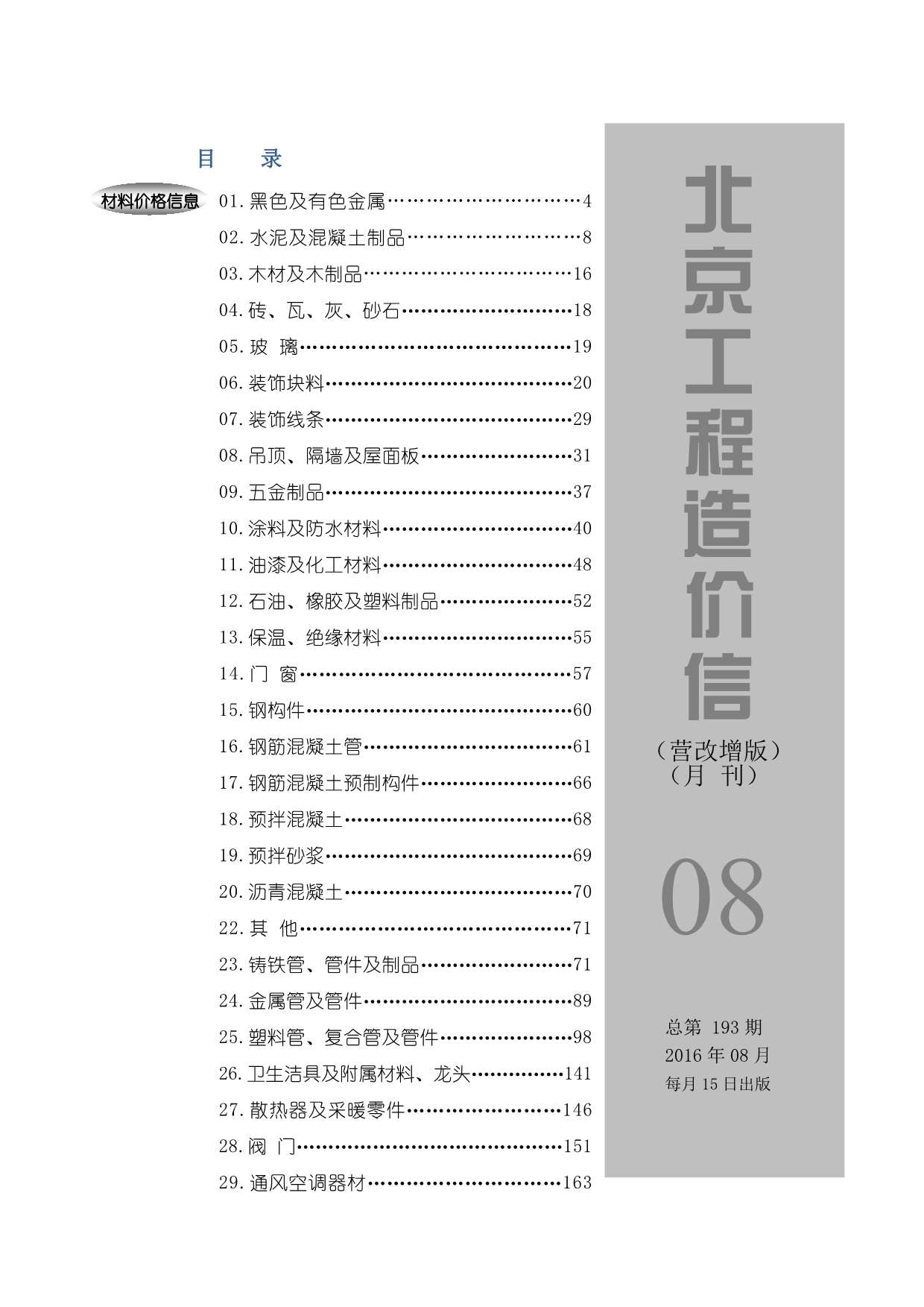 北京市2016年8月信息价封面