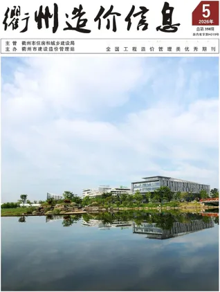 衢州2026年5月造价信息期刊封面