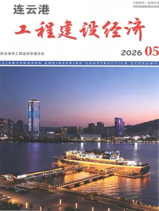 连云港2026年5月工程建设经济期刊封面
