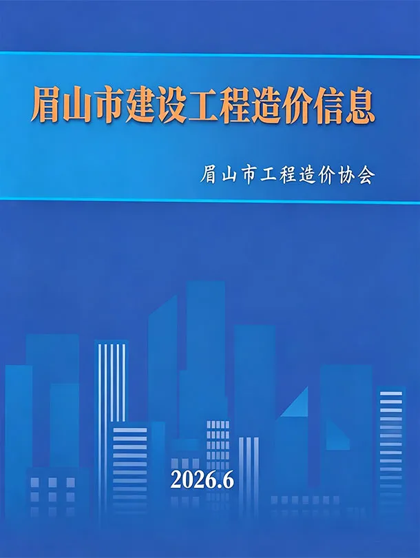 眉山市2026年6月信息价封面