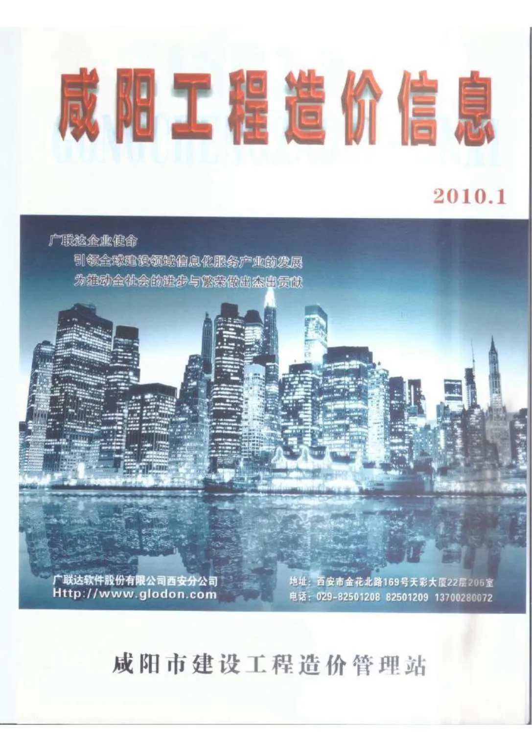 2010年第1期咸阳信息价