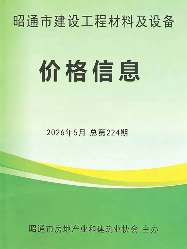 昭通市2026年5月信息价封面