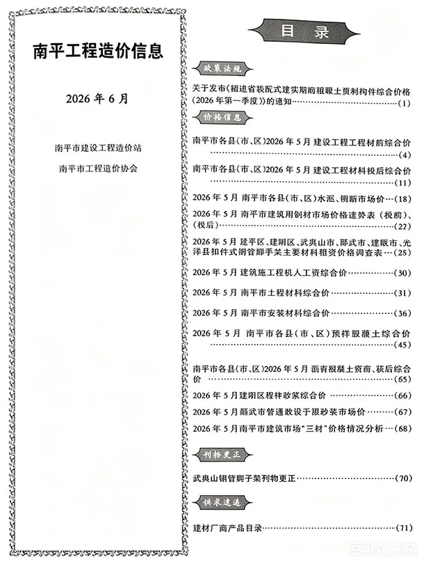 南平2026年6建筑信息价期刊封面