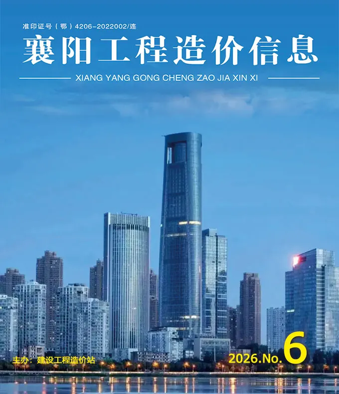 襄阳2026年6投标信息价封面