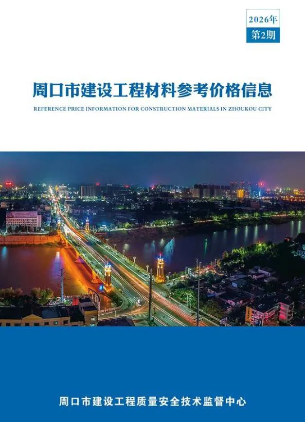 周口2026年2季度信息价封面