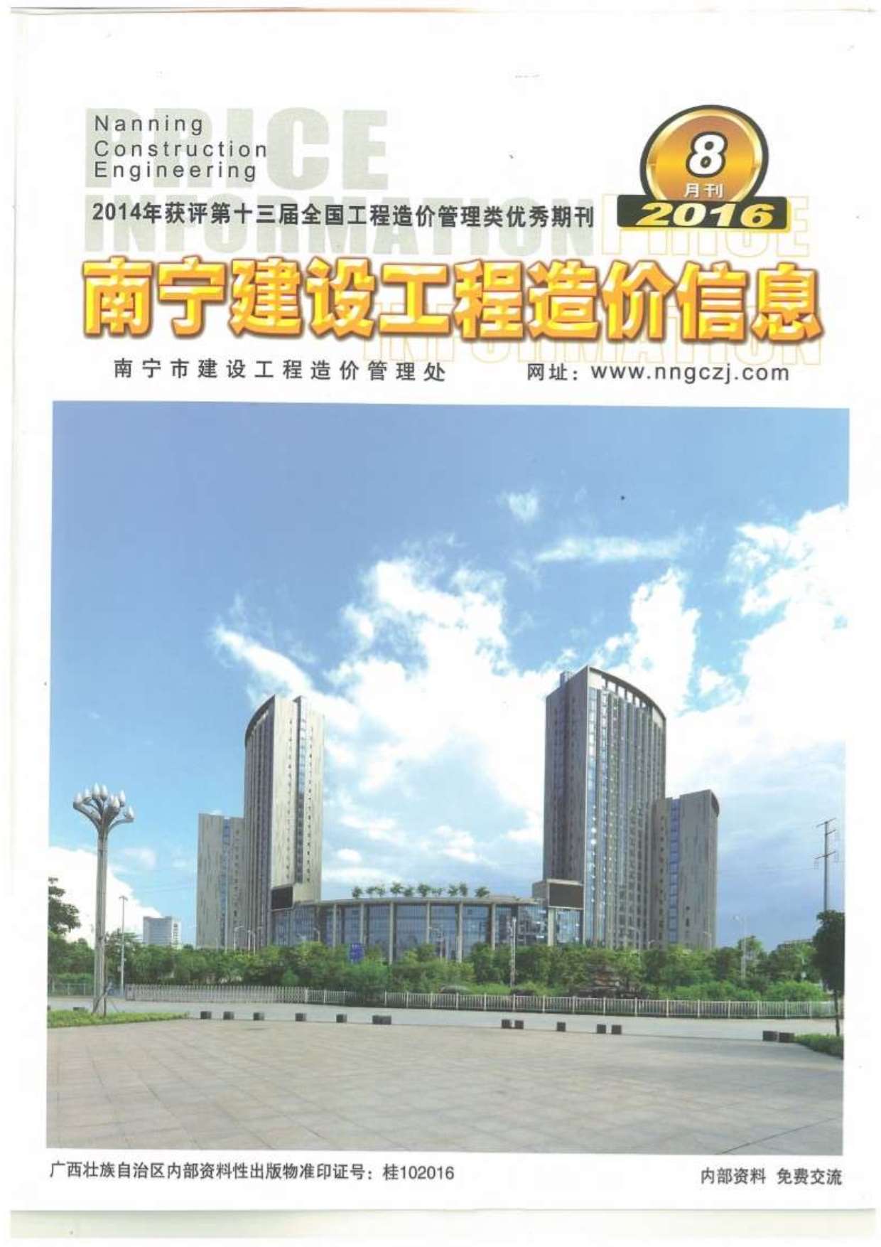 南宁市2016年8月信息价封面