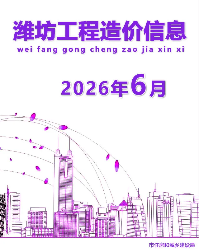 潍坊2026年6预算信息价封面