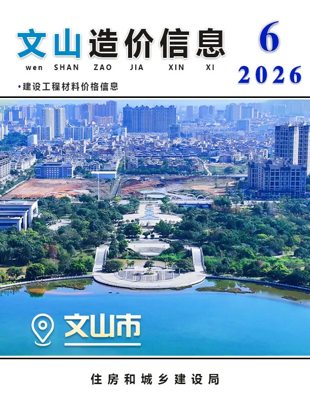 文山州2026年6月信息价封面