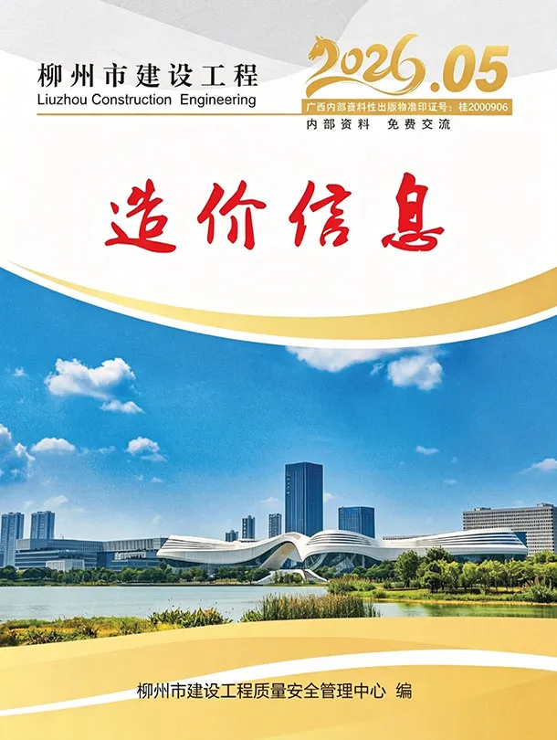 柳州市2026年5月信息价封面
