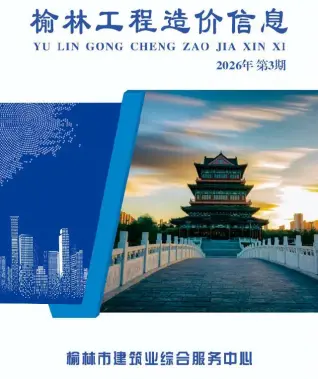 陕西省榆林2026年5、6月(第3期)工程预算价第一页