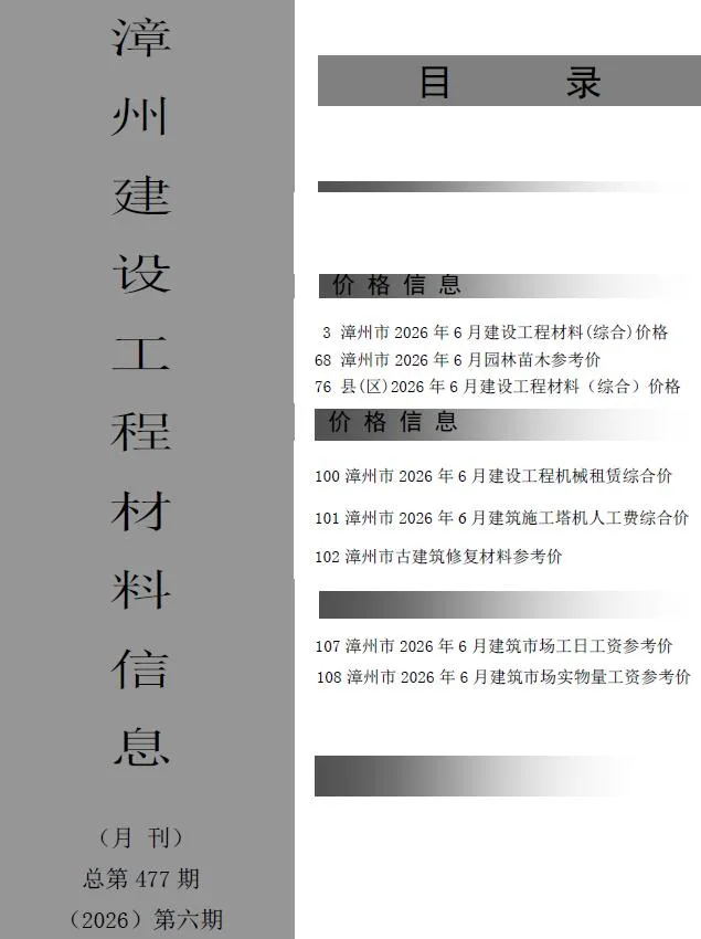 漳州市2026年6月信息价封面