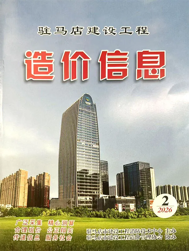 驻马店2026年2季度信息价封面